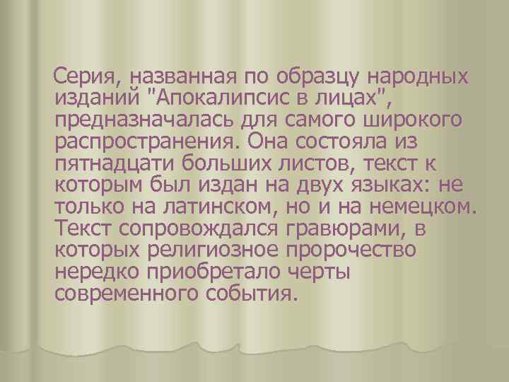 Серия, названная по образцу народных изданий "Апокалипсис в лицах", предназначалась для самого широкого распространения.