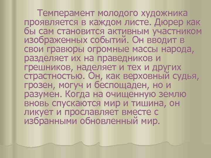  Темперамент молодого художника проявляется в каждом листе. Дюрер как бы сам становится активным