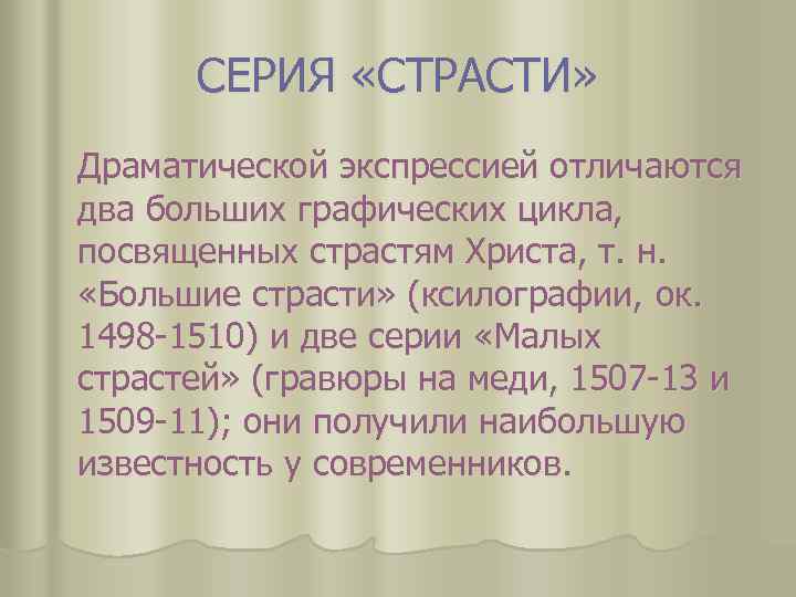 СЕРИЯ «СТРАСТИ» Драматической экспрессией отличаются два больших графических цикла, посвященных страстям Христа, т. н.