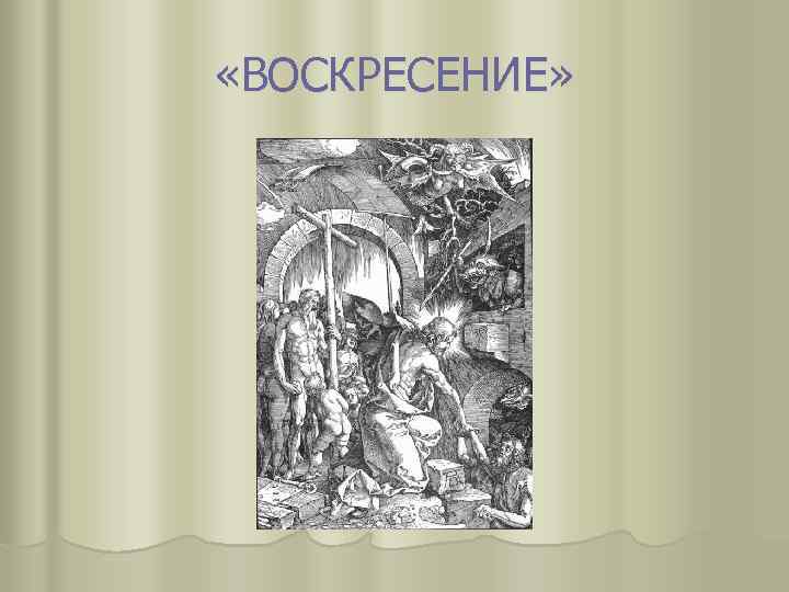  «ВОСКРЕСЕНИЕ» 