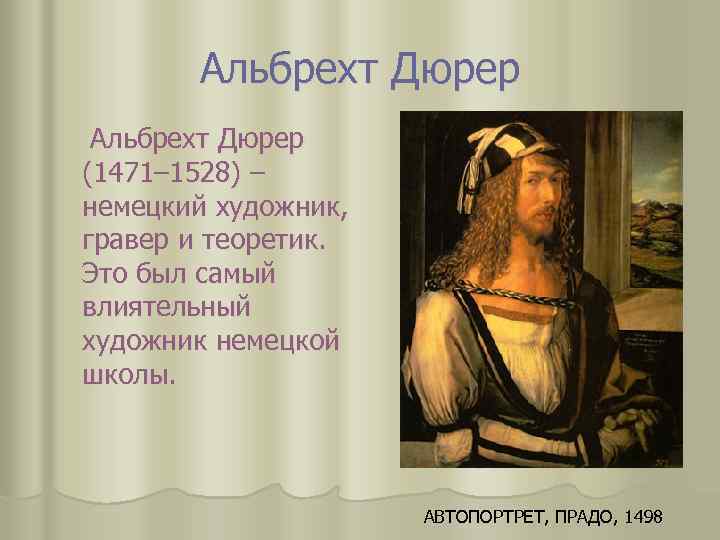 Альбрехт Дюрер (1471– 1528) – немецкий художник, гравер и теоретик. Это был самый влиятельный