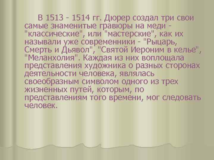 В 1513 - 1514 гг. Дюрер создал три свои самые знаменитые гравюры на меди