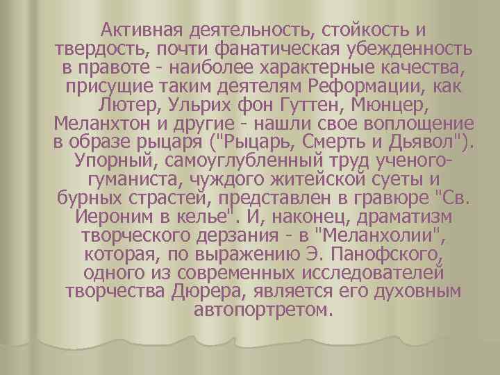  Активная деятельность, стойкость и твердость, почти фанатическая убежденность в правоте - наиболее характерные