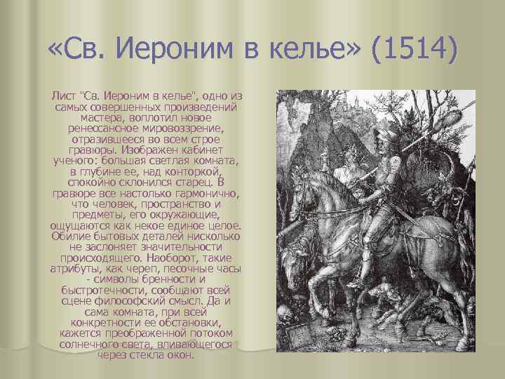  «Св. Иероним в келье» (1514) Лист "Св. Иероним в келье", одно из самых