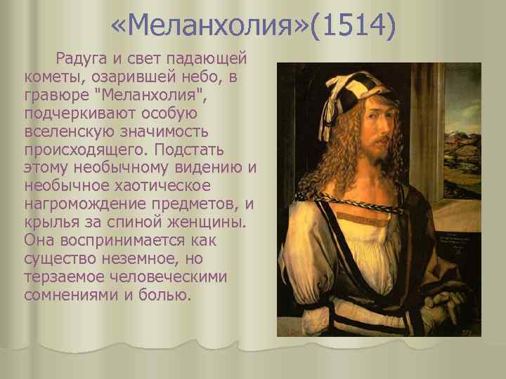  «Меланхолия» (1514) Радуга и свет падающей кометы, озарившей небо, в гравюре "Меланхолия", подчеркивают