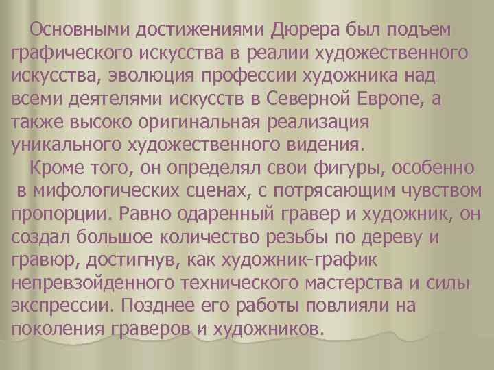 Основными достижениями Дюрера был подъем графического искусства в реалии художественного искусства, эволюция профессии художника