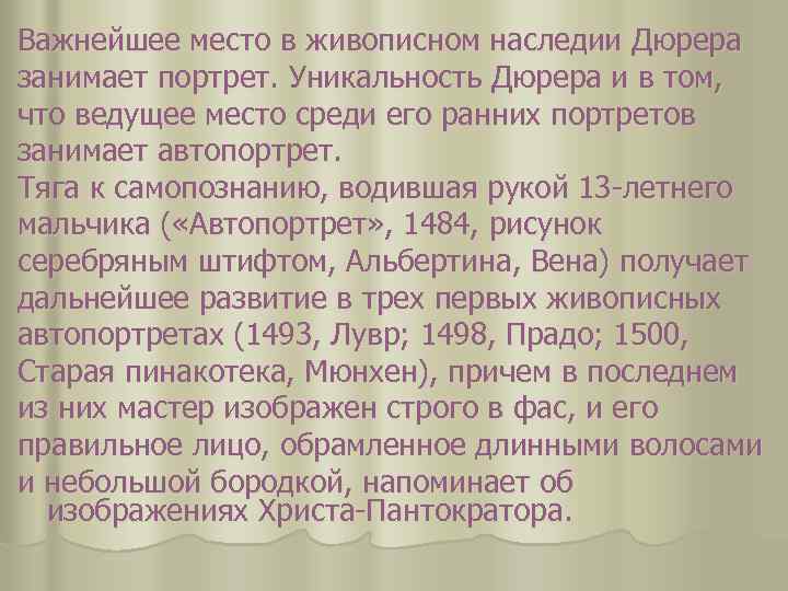 Важнейшее место в живописном наследии Дюрера занимает портрет. Уникальность Дюрера и в том, что