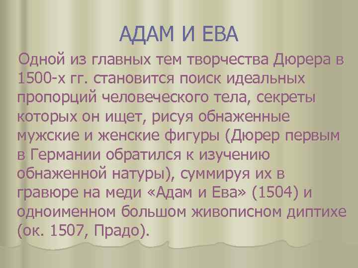 АДАМ И ЕВА Одной из главных тем творчества Дюрера в 1500 -х гг. становится