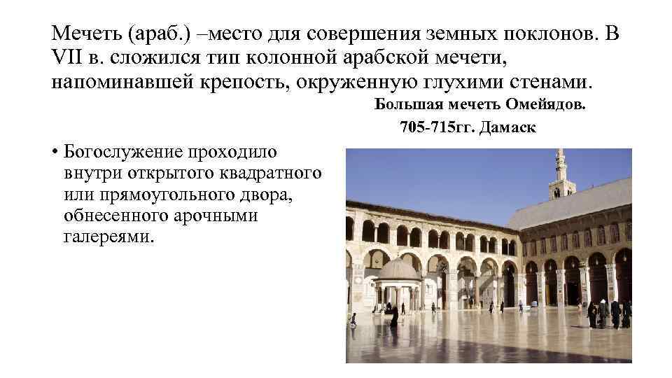 Мечеть (араб. ) –место для совершения земных поклонов. В VII в. сложился тип колонной