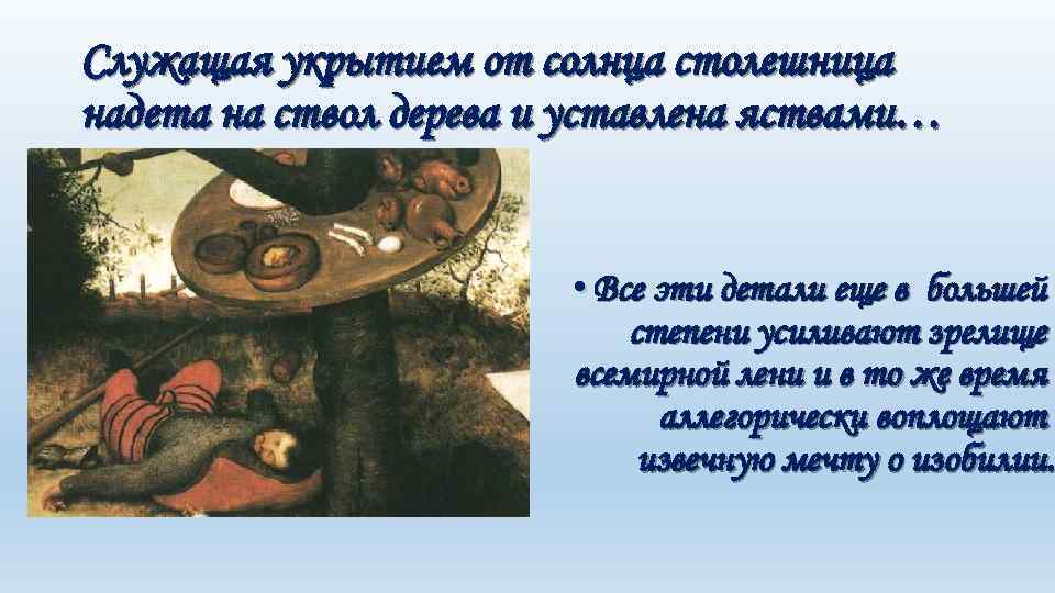 Служащая укрытием от солнца столешница надета на ствол дерева и уставлена яствами… • Все