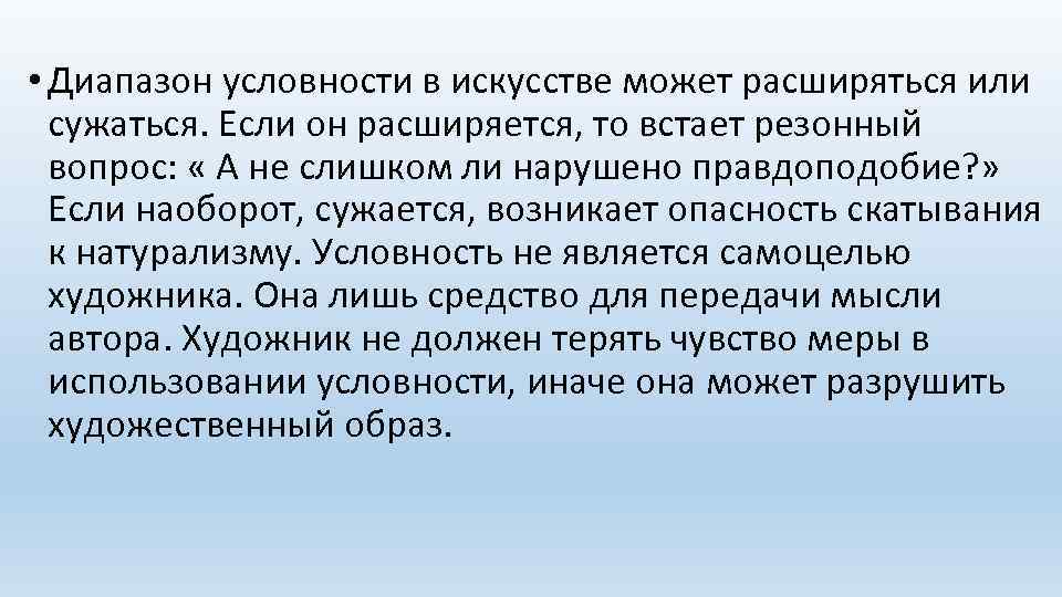  • Диапазон условности в искусстве может расширяться или сужаться. Если он расширяется, то