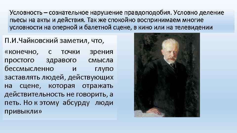 Условность – сознательное нарушение правдоподобия. Условно деление пьесы на акты и действия. Так же