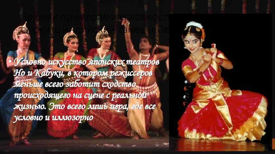 Яркими примерами условности в театре могут служить индийский танец и Пекинская опера. • Условно