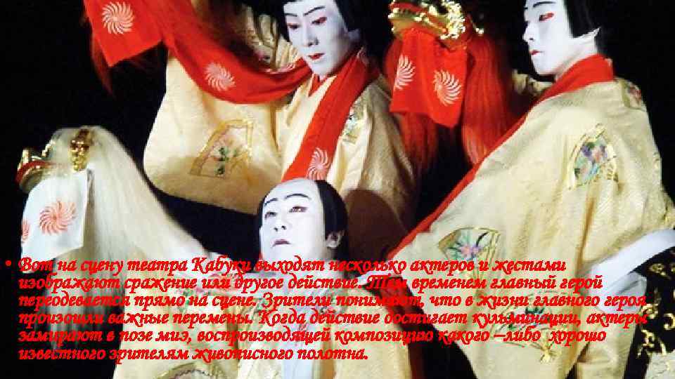  • Вот на сцену театра Кабуки выходят несколько актеров и жестами изображают сражение