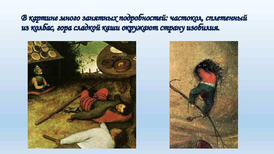 В картине много занятных подробностей: частокол, сплетенный из колбас, гора сладкой каши окружают страну