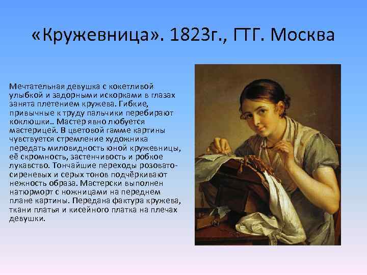  «Кружевница» . 1823 г. , ГТГ. Москва Мечтательная девушка с кокетливой улыбкой и