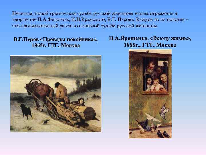 Нелегкая, порой трагическая судьба русской женщины нашла отражение в творчестве П. А. Федотова, И.