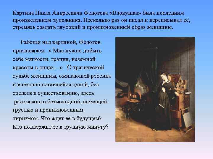Картина Павла Андреевича Федотова «Вдовушка» была последним произведением художника. Несколько раз он писал и