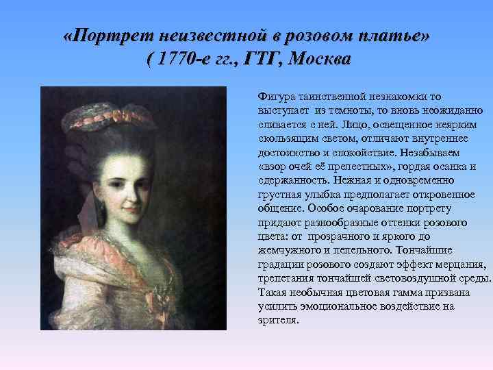  «Портрет неизвестной в розовом платье» ( 1770 -е гг. , ГТГ, Москва Фигура