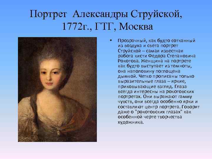 Портрет Александры Струйской, 1772 г. , ГТГ, Москва • Прозрачный, как будто сотканный из