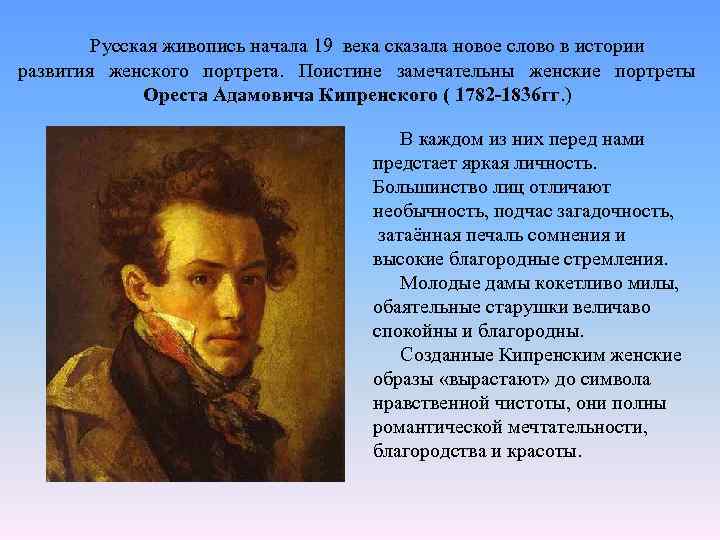 Русская живопись начала 19 века сказала новое слово в истории развития женского портрета. Поистине
