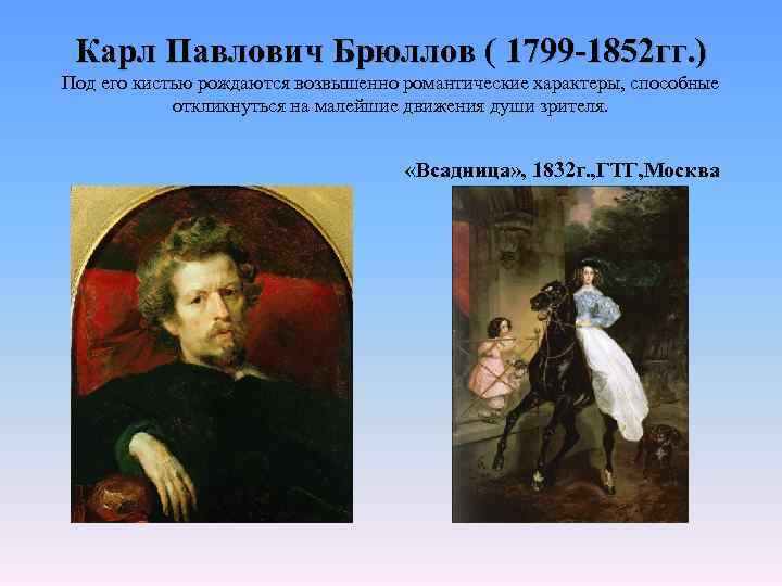 Карл Павлович Брюллов ( 1799 -1852 гг. ) Под его кистью рождаются возвышенно романтические