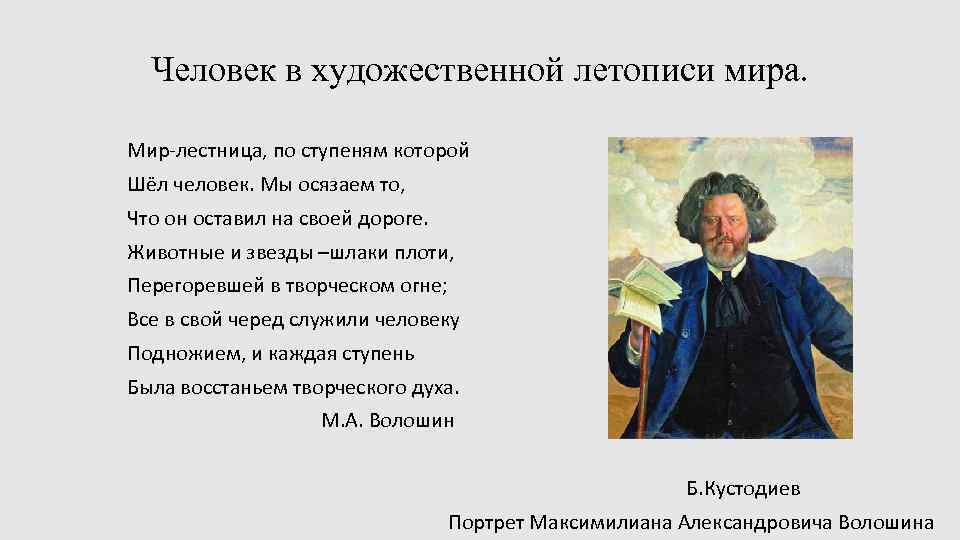 Человек в художественной летописи мира. Мир-лестница, по ступеням которой Шёл человек. Мы осязаем то,