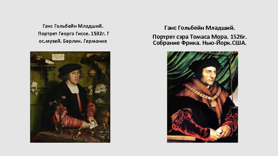 Ганс Гольбейн Младший. Портрет Георга Гиссе. 1532 г. Г ос. музей. Берлин. Германия Ганс