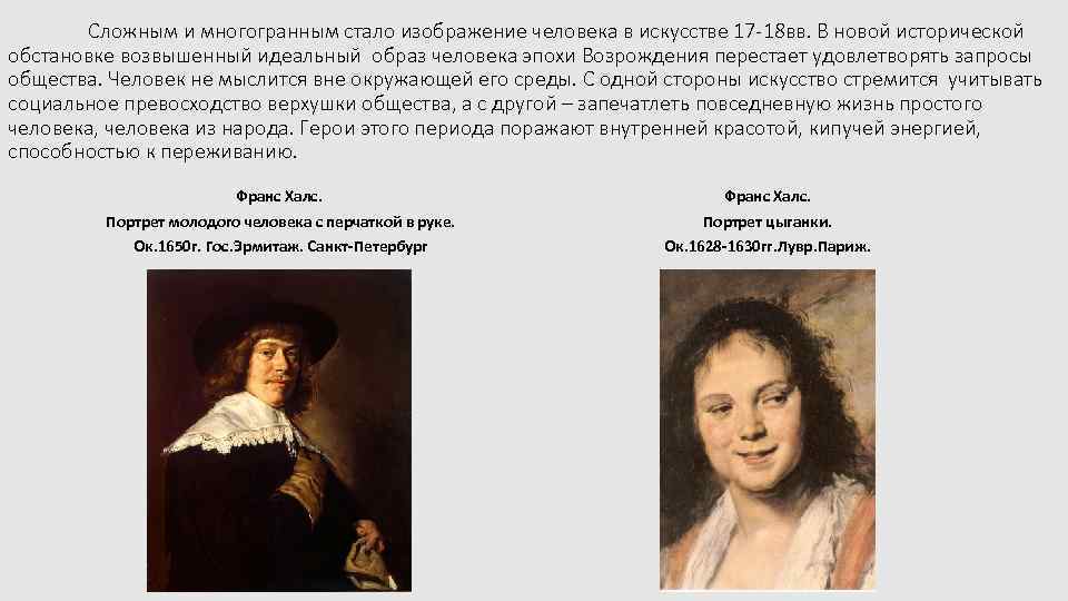 Сложным и многогранным стало изображение человека в искусстве 17 -18 вв. В новой исторической