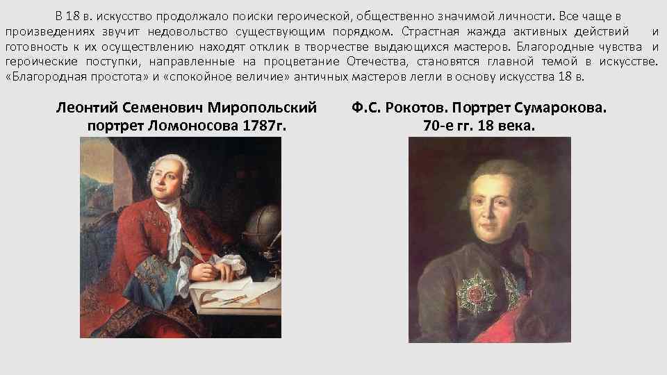 В 18 в. искусство продолжало поиски героической, общественно значимой личности. Все чаще в произведениях