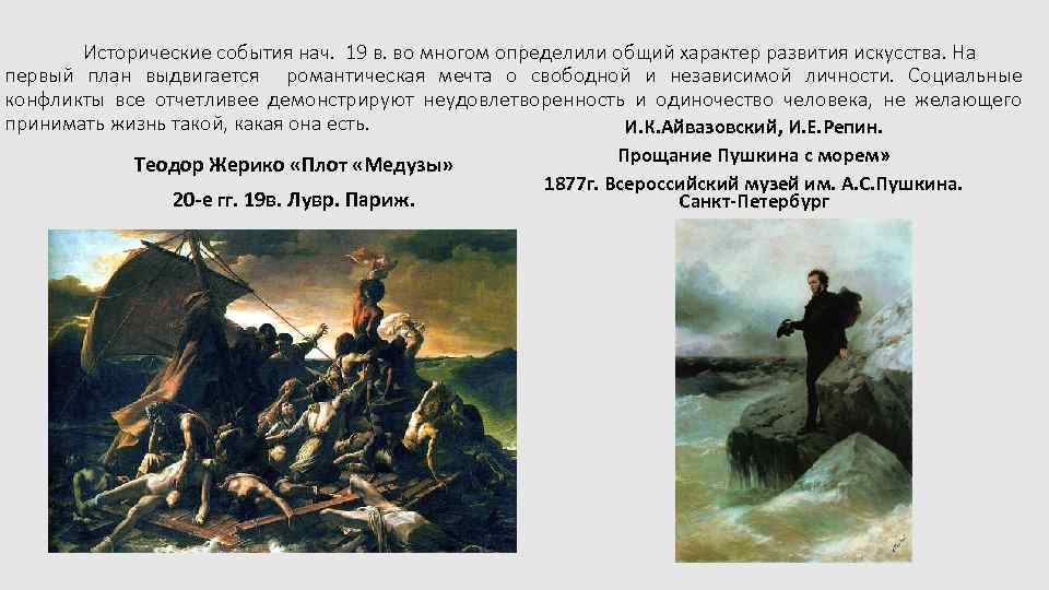 Исторические события нач. 19 в. во многом определили общий характер развития искусства. На первый
