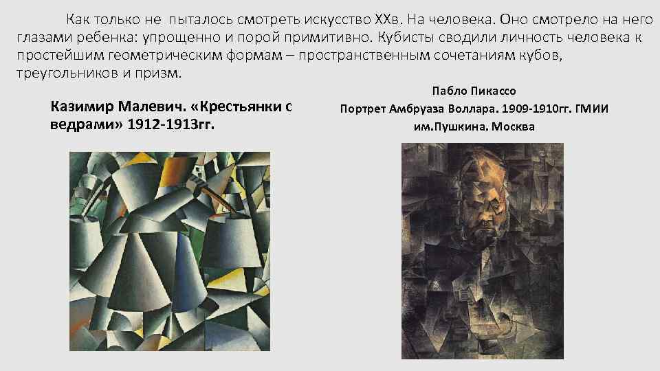 Как только не пыталось смотреть искусство ХХв. На человека. Оно смотрело на него глазами