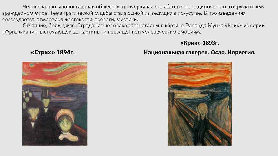 Человека противопоставляли обществу, подчеркивая его абсолютное одиночество в окружающем враждебном мире. Тема трагической судьбы