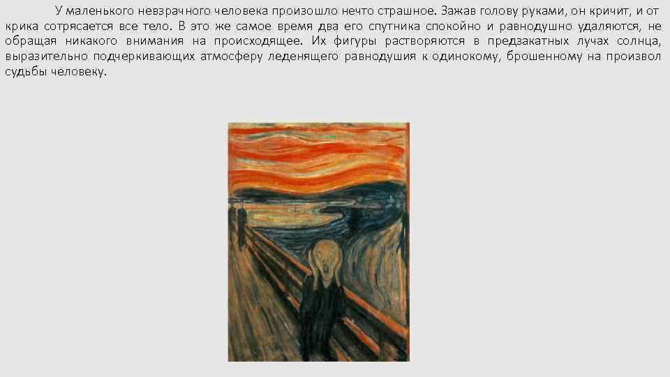 У маленького невзрачного человека произошло нечто страшное. Зажав голову руками, он кричит, и от