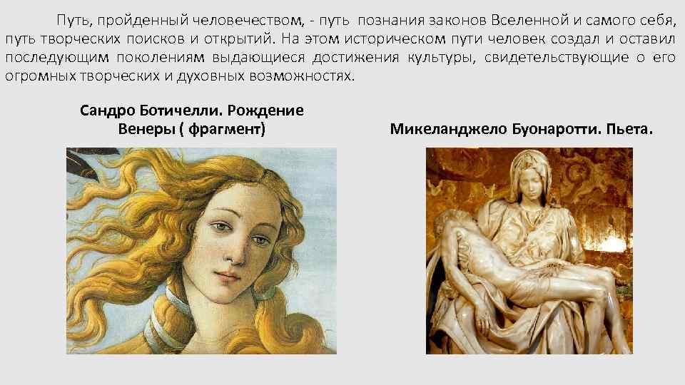 Путь, пройденный человечеством, - путь познания законов Вселенной и самого себя, путь творческих поисков