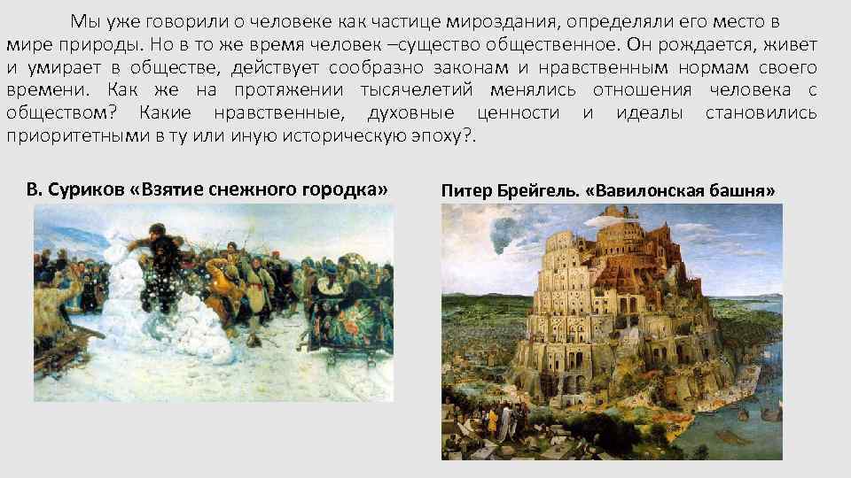 Мы уже говорили о человеке как частице мироздания, определяли его место в мире природы.