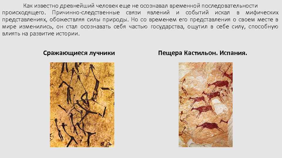Как известно древнейший человек еще не осознавал временной последовательности происходящего. Причинно-следственные связи явлений и