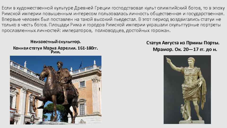 Если в художественной культуре Древней Греции господствовал культ олимпийский богов, то в эпоху Римской