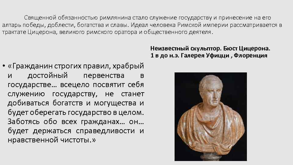 Священной обязанностью римлянина стало служение государству и принесение на его алтарь победы, доблести, богатства