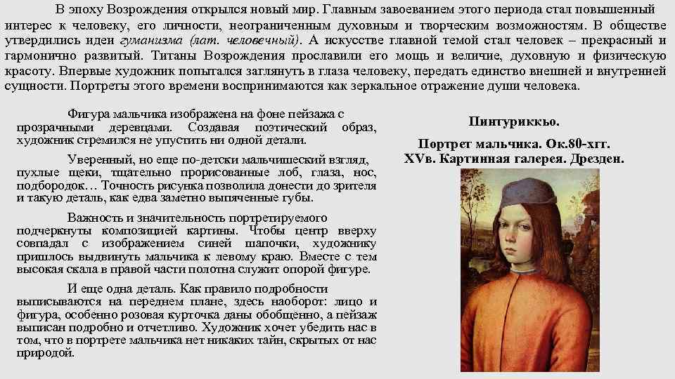В эпоху Возрождения открылся новый мир. Главным завоеванием этого периода стал повышенный интерес к