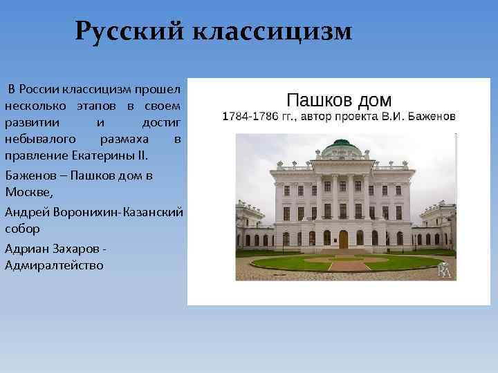 Русский классицизм В России классицизм прошел несколько этапов в своем развитии и достиг небывалого