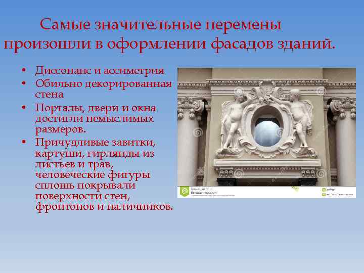 Самые значительные перемены произошли в оформлении фасадов зданий. • Диссонанс и ассиметрия • Обильно