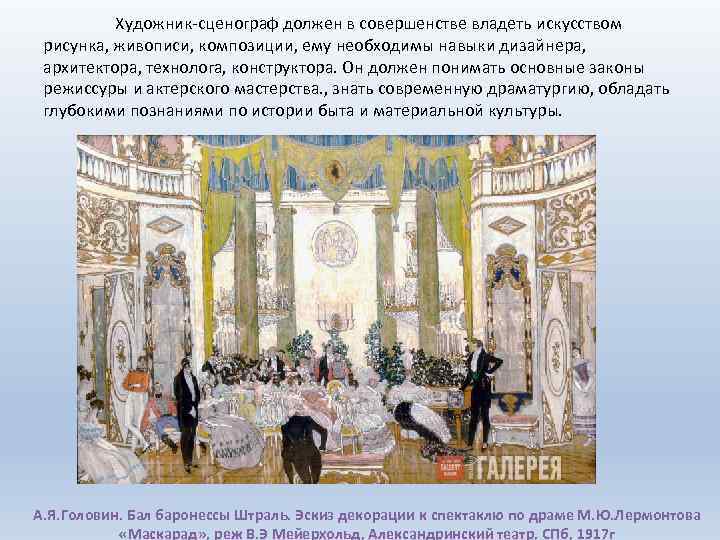 Художник-сценограф должен в совершенстве владеть искусством рисунка, живописи, композиции, ему необходимы навыки дизайнера, архитектора,