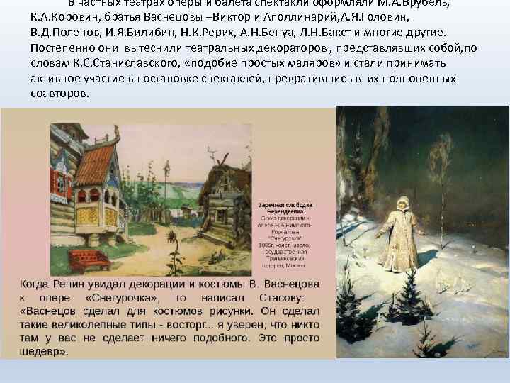 В частных театрах оперы и балета спектакли оформляли М. А. Врубель, К. А. Коровин,
