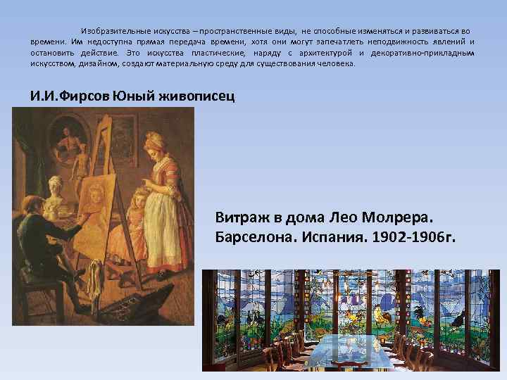 Изобразительные искусства – пространственные виды, не способные изменяться и развиваться во времени. Им недоступна