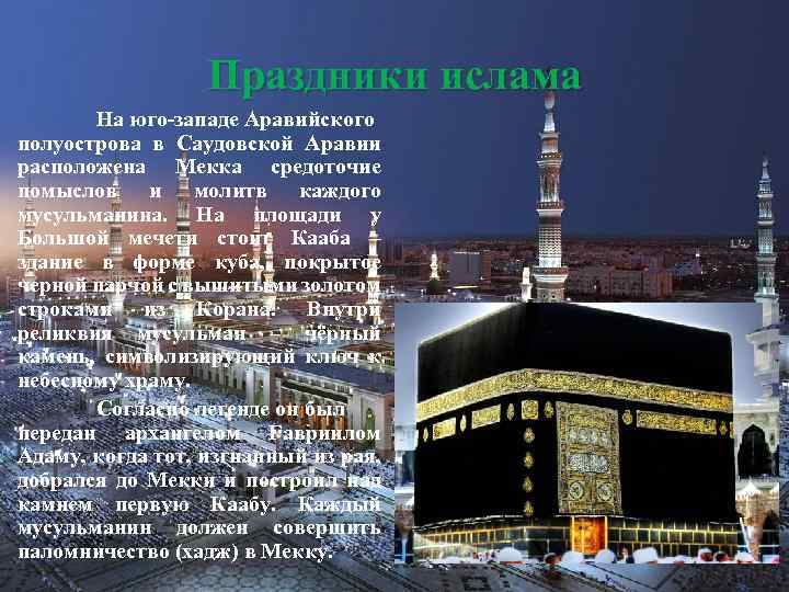 Праздники ислама На юго-западе Аравийского полуострова в Саудовской Аравии расположена Мекка средоточие помыслов и