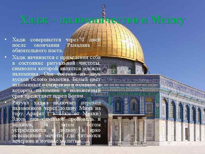 Хадж – паломничество в Мекку • Хадж совершается через 70 дней после окончания Рамадана