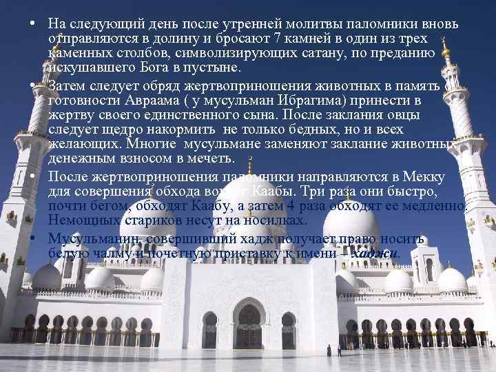  • На следующий день после утренней молитвы паломники вновь отправляются в долину и