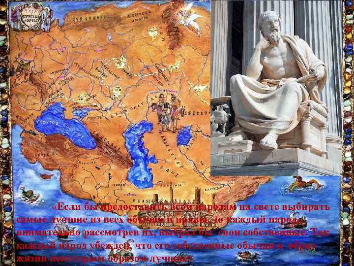  «Если бы предоставить всем народам на свете выбирать самые лучшие из всех обычаи