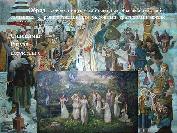 Обряд – совокупность установленных обычаем действий, связанных с религиозными или бытовыми традициями жизни народа.